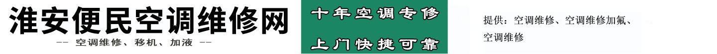 淮安便民空调维修网